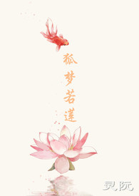 狐梦若莲狐梦若莲