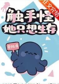 触手怪她只想生存触手怪她只想生存