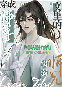 病弱师兄也是高危职业病弱师兄也是高危职业