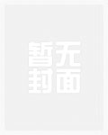 耽美世界里的第一美女（高H）耽美世界里的第一美女（高H）