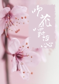 吹花嚼蕊〈NP.修仙〉简体吹花嚼蕊〈NP.修仙〉简体